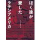 ぼく達が愛したラテンアメリカ [単行本]