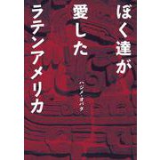 ぼく達が愛したラテンアメリカ [単行本]