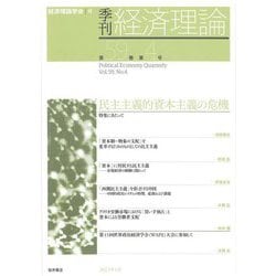 季刊 経済理論〈第59巻 第4号〉民主主義的資本主義の危機 [単行本]