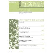 季刊 経済理論〈第59巻 第4号〉民主主義的資本主義の危機 [単行本]