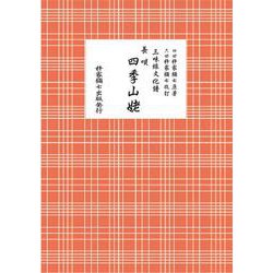 長唄　四季山姥(三味線文化譜) [単行本]