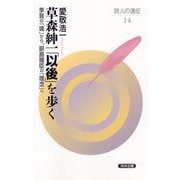 草森紳一「以後」を歩く―李賀の「魂」から、副島種臣の「理念」へ(詩人の遠征〈14〉) [全集叢書]