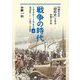 戦争の時代 1926-1945〈上〉満洲事変、二・二六事件、日中戦争(半藤先生の「昭和史」で学ぶ非戦と平和) [単行本]