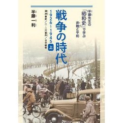 戦争の時代 1926-1945〈上〉満洲事変、二・二六事件、日中戦争(半藤先生の「昭和史」で学ぶ非戦と平和) [単行本]