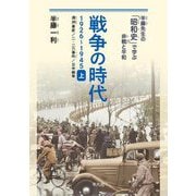 戦争の時代 1926-1945〈上〉満洲事変、二・二六事件、日中戦争(半藤先生の「昭和史」で学ぶ非戦と平和) [単行本]