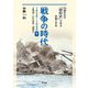 戦争の時代 1926-1945〈下〉三国同盟、太平洋戦争、原爆投下(半藤先生の「昭和史」で学ぶ非戦と平和) [単行本]