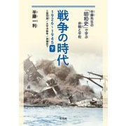戦争の時代 1926-1945〈下〉三国同盟、太平洋戦争、原爆投下(半藤先生の「昭和史」で学ぶ非戦と平和) [単行本]