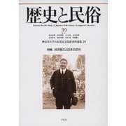 歴史と民俗　39<39;39>(神奈川大学日本常民文化研究所論集) [単行本]