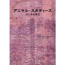 アニマル・スタディーズ29の基本概念 [単行本]