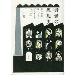 労働の思想史―哲学者は働くことをどう考えてきたのか [単行本]