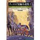 チェコSF短編小説集〈2〉カレル・チャペック賞の作家たち(平凡社ライブラリー) [全集叢書]
