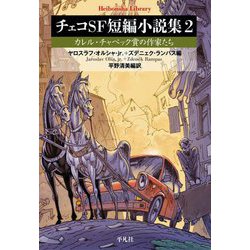 チェコSF短編小説集〈2〉カレル・チャペック賞の作家たち(平凡社ライブラリー) [全集叢書]