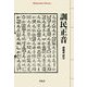訓民正音(平凡社ライブラリー) [全集叢書]