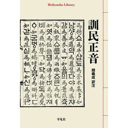 訓民正音(平凡社ライブラリー) [全集叢書]