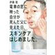 電車の窓に映った自分が死んだ父に見えた日、スキンケアはじめました。 [単行本]