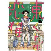 東くんの恋猫<１>(ビッグ コミックス) [コミック]