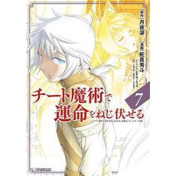 チート魔術で運命をねじ伏せる<７>(ビッグ コミックス) [コミック]