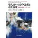 現代日本の紛争過程と司法政策―民事紛争全国調査2016-2020 [単行本]