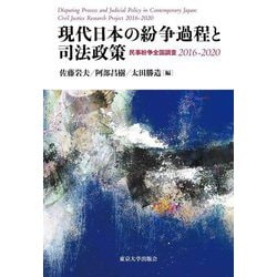 現代日本の紛争過程と司法政策―民事紛争全国調査2016-2020 [単行本]