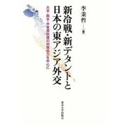 新冷戦・新デタントと日本の東アジア外交―大平・鈴木・中曽根政権の対韓協力を中心に [単行本]