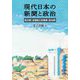 現代日本の新聞と政治―地方紙・全国紙と有権者・政治家 [単行本]
