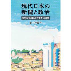 現代日本の新聞と政治―地方紙・全国紙と有権者・政治家 [単行本]