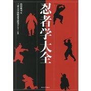 忍者学大全 [単行本]