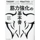 筋力強化の基本書―THEORY AND PRACTICE OF STRENGTH TRAINING [単行本]