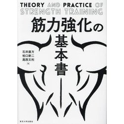 筋力強化の基本書―THEORY AND PRACTICE OF STRENGTH TRAINING [単行本]