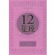 12星座 新装版 [単行本]