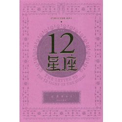 12星座 新装版 [単行本]
