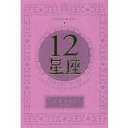 12星座 新装版 [単行本]