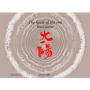 太陽 [単行本]