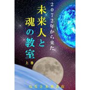2072年から来た未来人と魂の教室〈上巻〉 [単行本]
