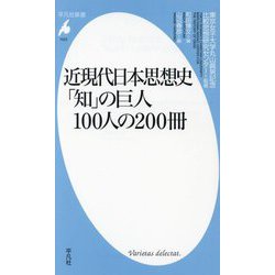 ヨドバシ.com - 近現代日本思想史 「知」の巨人100人の200冊