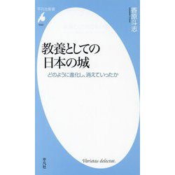 教養としての日本の城―どのように進化し、消えていったか(平凡社新書) [新書]