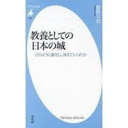 教養としての日本の城―どのように進化し、消えていったか(平凡社新書) [新書]