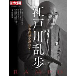 江戸川乱歩<305;305>－日本探偵小説の父(別冊太陽) [ムックその他]
