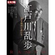 江戸川乱歩<305;305>－日本探偵小説の父(別冊太陽) [ムックその他]