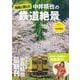 地図と楽しむ 中井精也の鉄道絶景(別冊太陽) [ムックその他]