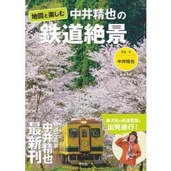 地図と楽しむ 中井精也の鉄道絶景(別冊太陽) [ムックその他]