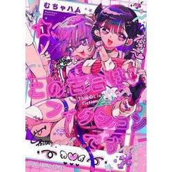 この百合はフィクションです 1(ヤングアニマルコミックス) [コミック]