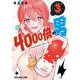 4000倍の男 3(ヤングアニマルコミックス) [コミック]