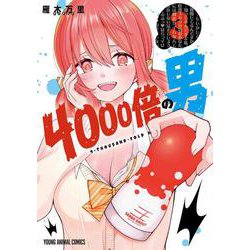 4000倍の男 3(ヤングアニマルコミックス) [コミック]