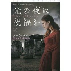 光の夜に祝福を〈上〉―ドラゴンハート・トリロジー〈3〉(扶桑社ロマンス) [文庫]