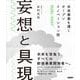 妄想と具現 未来事業を導くオープンイノベーション術DUAL-CAST [単行本]