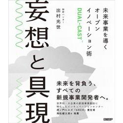 妄想と具現 未来事業を導くオープンイノベーション術DUAL-CAST [単行本]