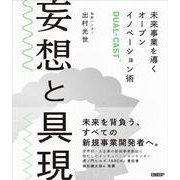 妄想と具現 未来事業を導くオープンイノベーション術DUAL-CAST [単行本]