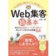 Web集客の超基本―あなたに最適なツールで、効率よく売上アップを叶える常識64 [単行本]