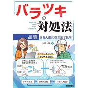 バラツキの対処法―品質を最大限に引き出す数学 [単行本]